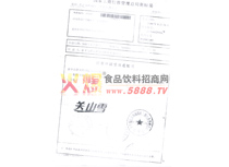 關山雪注冊受理通知書
