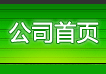 公司首頁