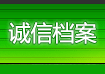 誠信檔案