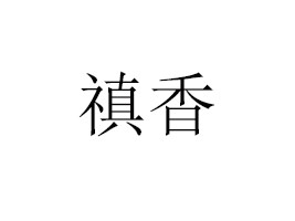 V|ʳƷ(sh)I(y)޹˾