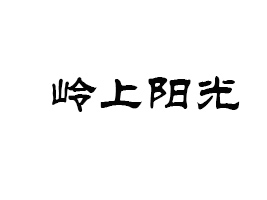 ɽXꖹrI(y)_l(f)޹˾