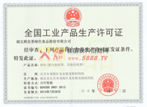 生產(chǎn)許可證正本