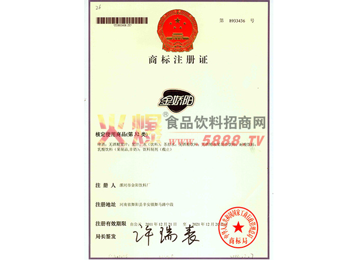 “金嬌陽”商標(biāo)注冊證