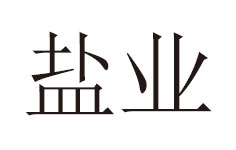 中國(guó)鹽業(yè)