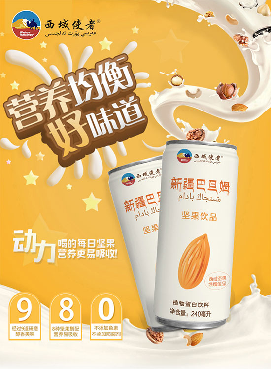 西域使者新疆巴旦姆堅(jiān)果飲品植物蛋白飲料 西域使者新疆巴旦姆堅(jiān)果飲品植物蛋白飲料