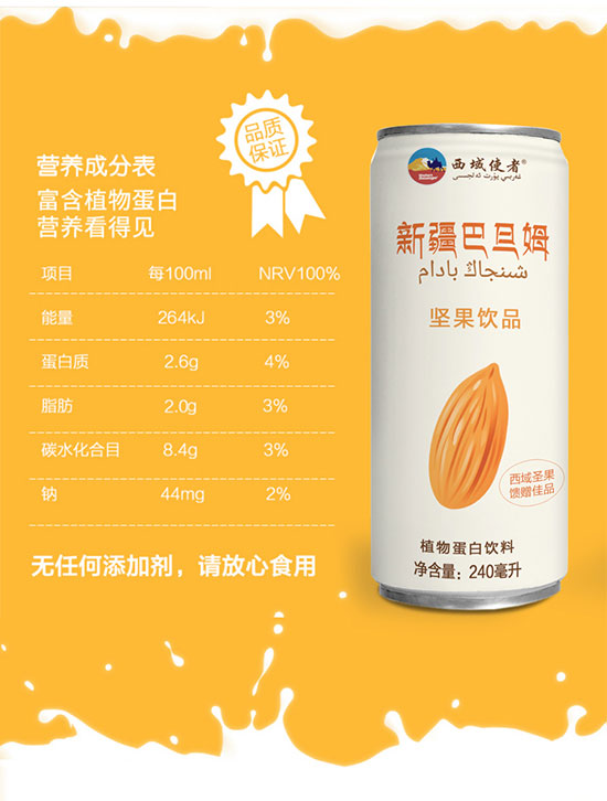 西域使者新疆巴旦姆堅(jiān)果飲品植物蛋白飲料 西域使者新疆巴旦姆堅(jiān)果飲品植物蛋白飲料