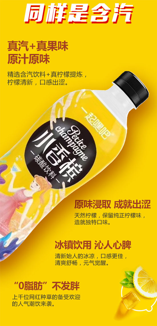 一起嘿小香檳碳酸飲品 一起嘿小香檳碳酸飲品