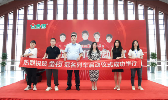 金鑼集團冠名列車盛大啟程,以卓越品質(zhì)為消費者保駕護航 金鑼集團冠名列車盛大啟程,以卓越品質(zhì)為消費者保駕護航