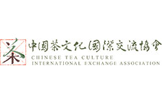 中國(guó)茶文化國(guó)際交流協(xié)會(huì)