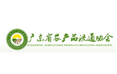 廣東省農(nóng)產(chǎn)品流通協(xié)會(huì)