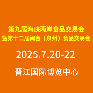 第九屆海峽兩岸食品交易會(huì)暨第十二屆閩臺(tái)（泉州）食品交易會(huì)