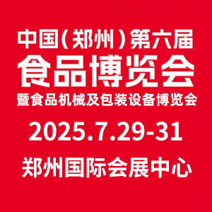中國(guó)（鄭州）第六屆食品博覽會(huì)暨食品機(jī)械及包裝設(shè)備展覽會(huì)