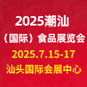 2025潮汕（國(guó)際）食品展覽會(huì)