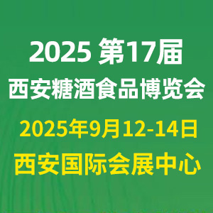 2025第十七屆中國(guó)西安國(guó)際糖酒食品博覽會(huì)