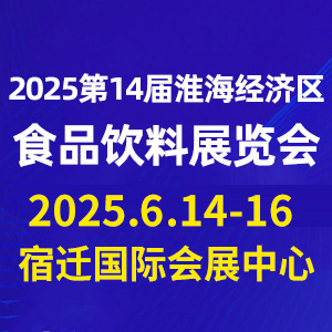 2025第14屆中國(guó)（淮海經(jīng)濟(jì)區(qū)）食品飲料展覽會(huì)