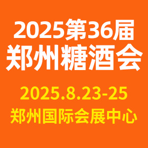 第36屆中國(guó)（鄭州）糖酒食品交易會(huì)